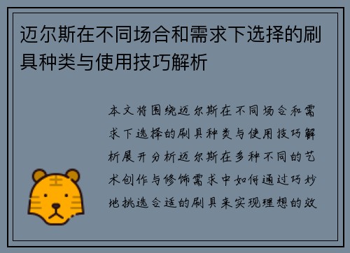 迈尔斯在不同场合和需求下选择的刷具种类与使用技巧解析