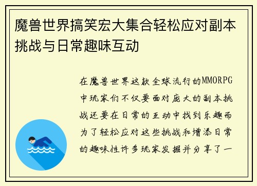 魔兽世界搞笑宏大集合轻松应对副本挑战与日常趣味互动