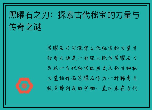 黑曜石之刃：探索古代秘宝的力量与传奇之谜
