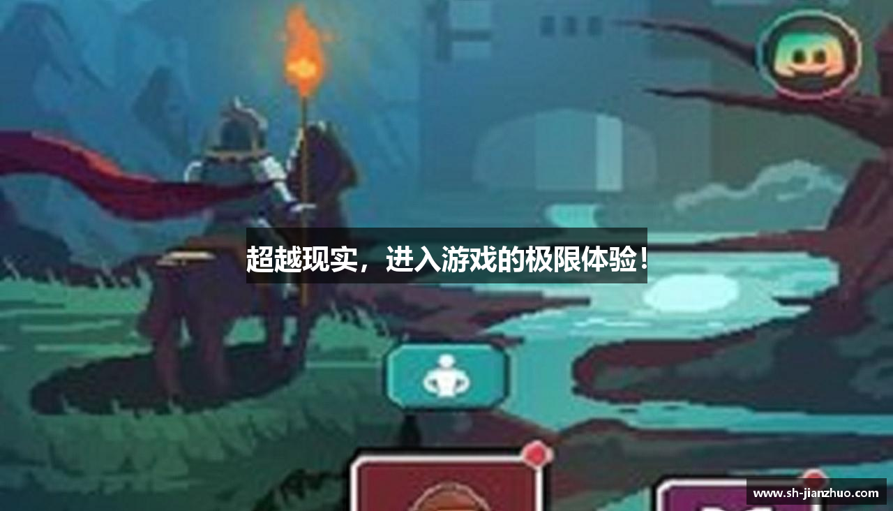 超越现实，进入游戏的极限体验！